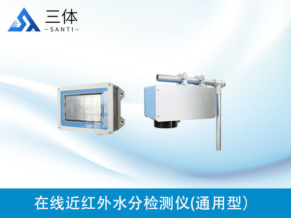 在線近紅外水分檢測儀(通用型)